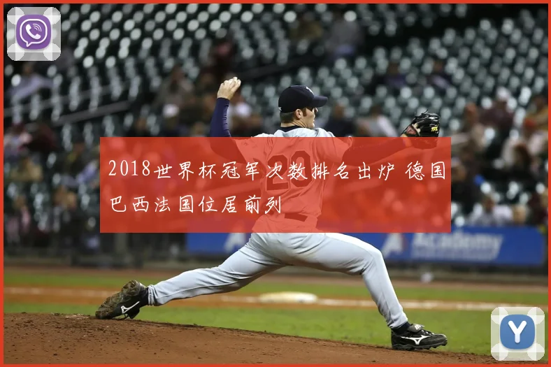 2018世界杯冠军次数排名出炉 德国巴西法国位居前列