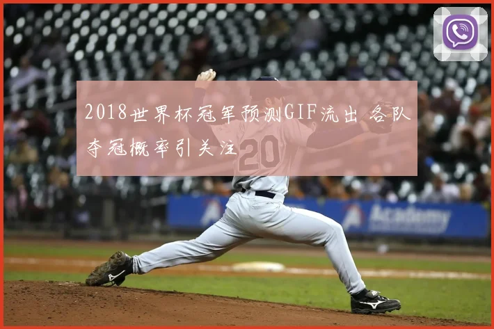 2018世界杯冠军预测GIF流出 各队夺冠概率引关注