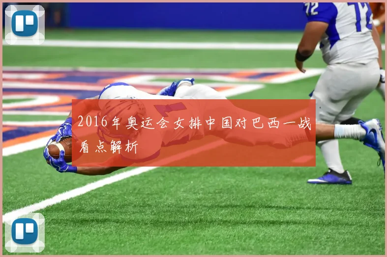 2016年奥运会女排中国对巴西一战看点解析