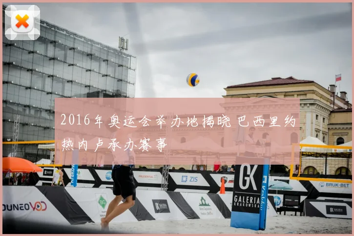 2016年奥运会举办地揭晓 巴西里约热内卢承办赛事