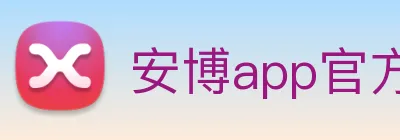 安博app官方网站 Logo